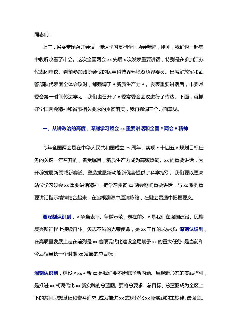 在传达学习2024年全国两会精神会议上的讲话模板.docx_第1页