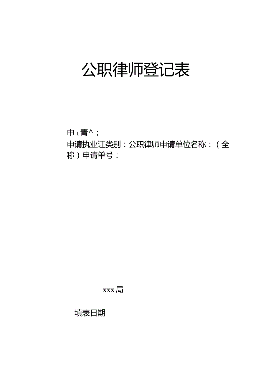 公职律师登记表.docx_第1页