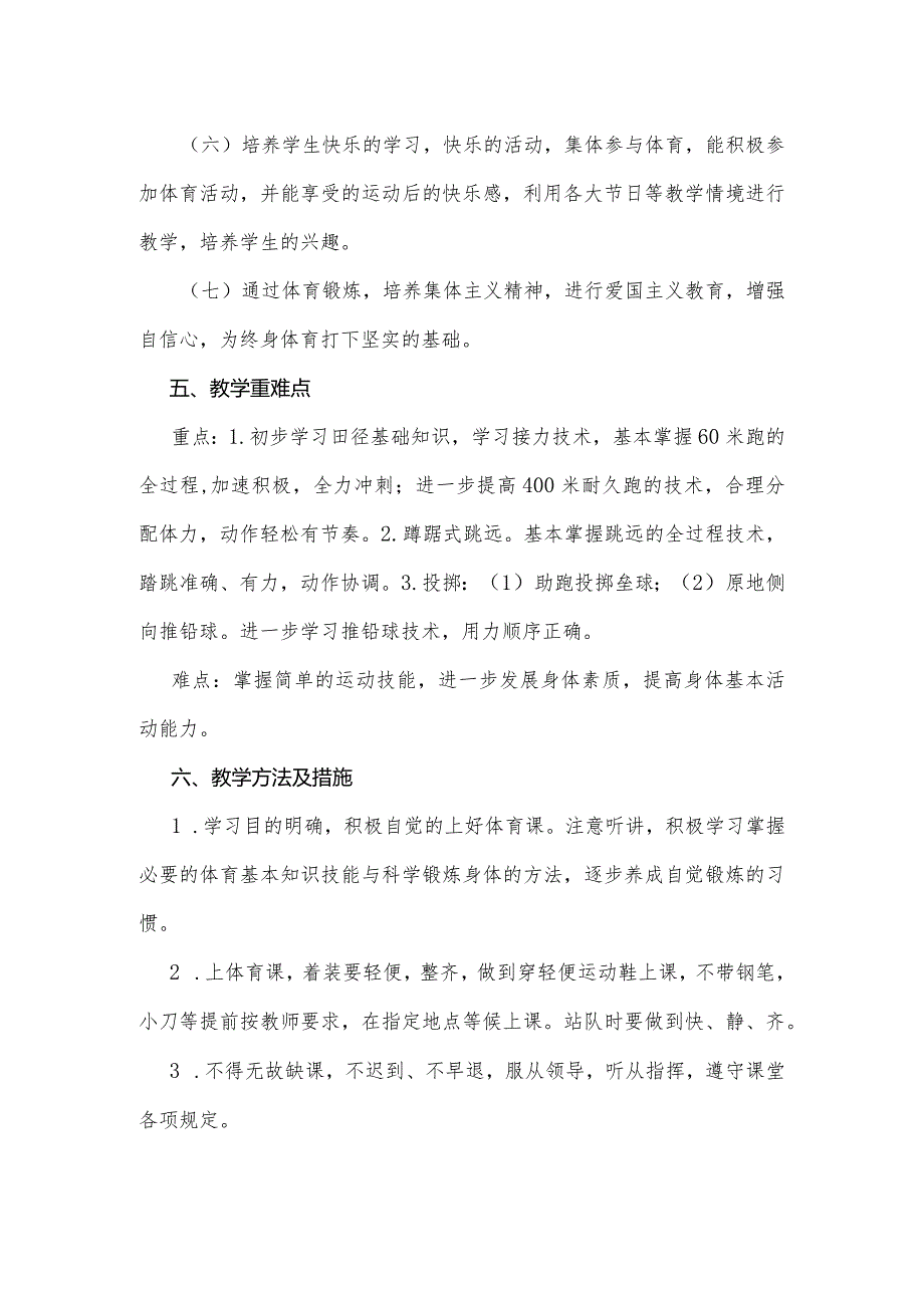 小学六年级下册体育与健康教学计划.docx_第3页