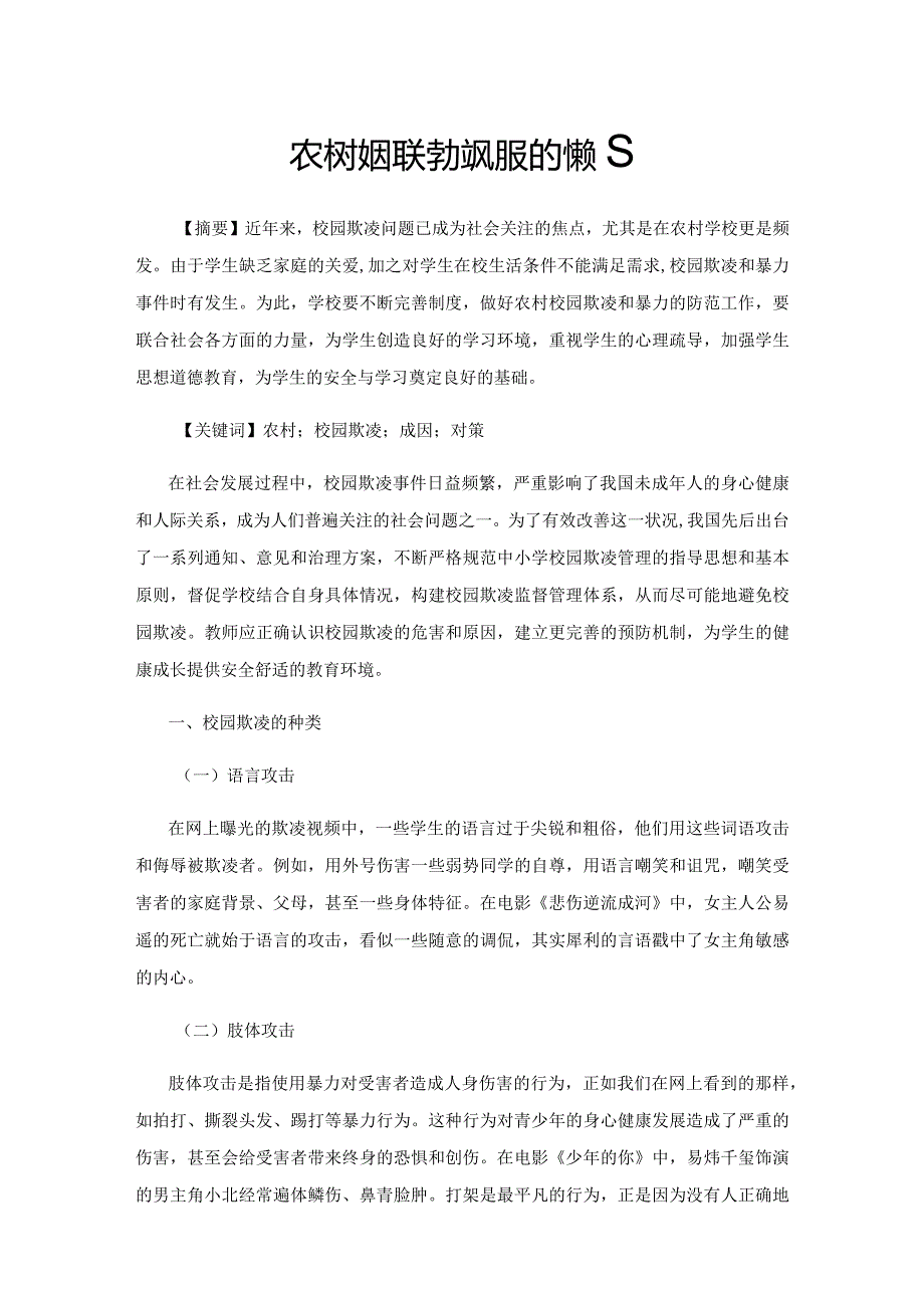 农村校园欺凌的预防及应对策略.docx_第1页