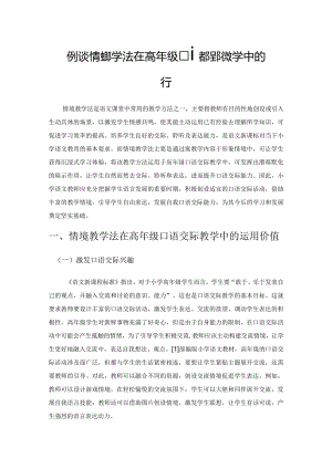 例谈情境教学法在高年级口语交际教学中的运用.docx