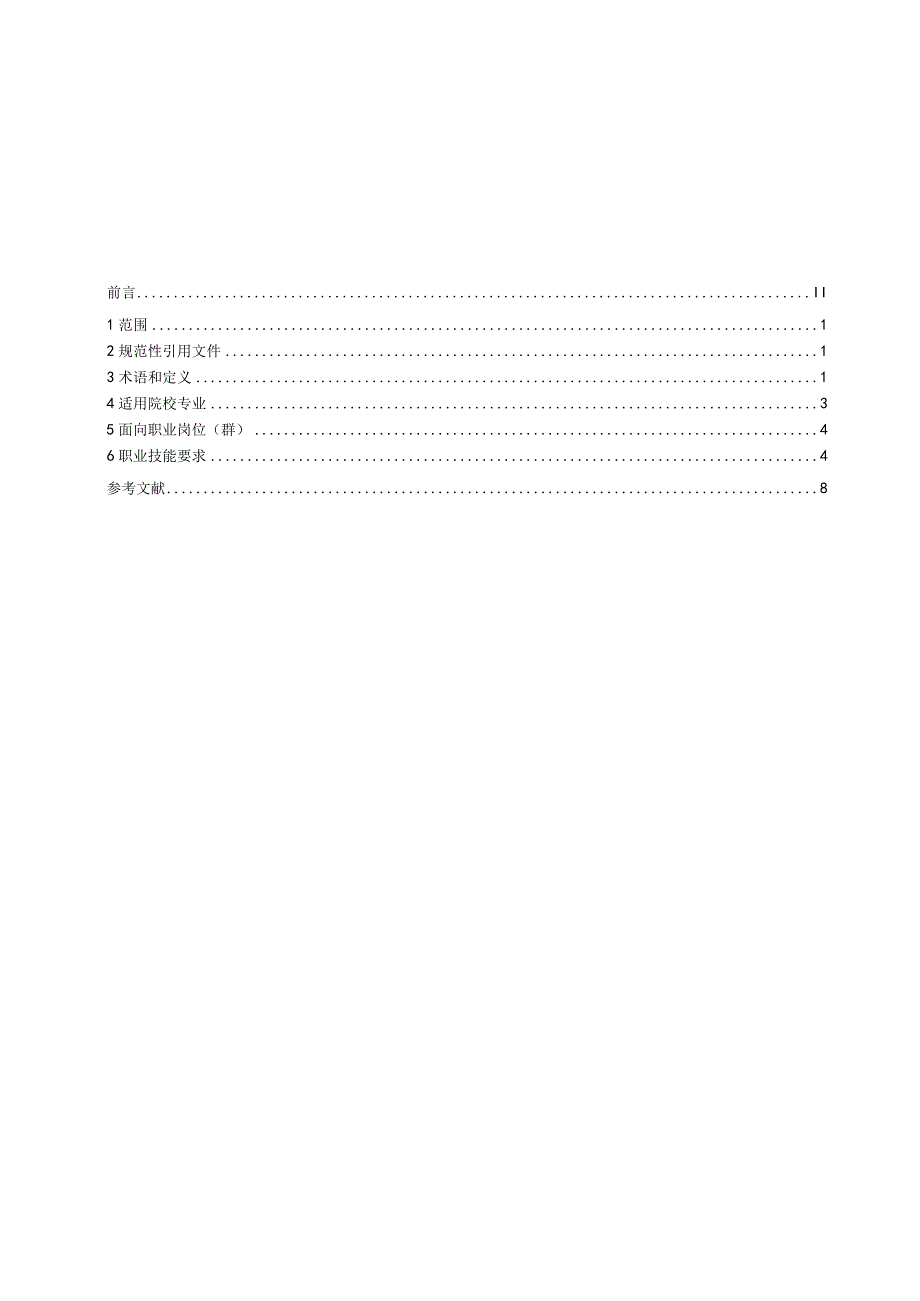 2、移动应用软件测试职业技能等级标准（1）.docx_第2页