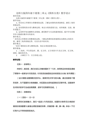 北师大版四年级下册第二单元《图形分类》教学设计.docx