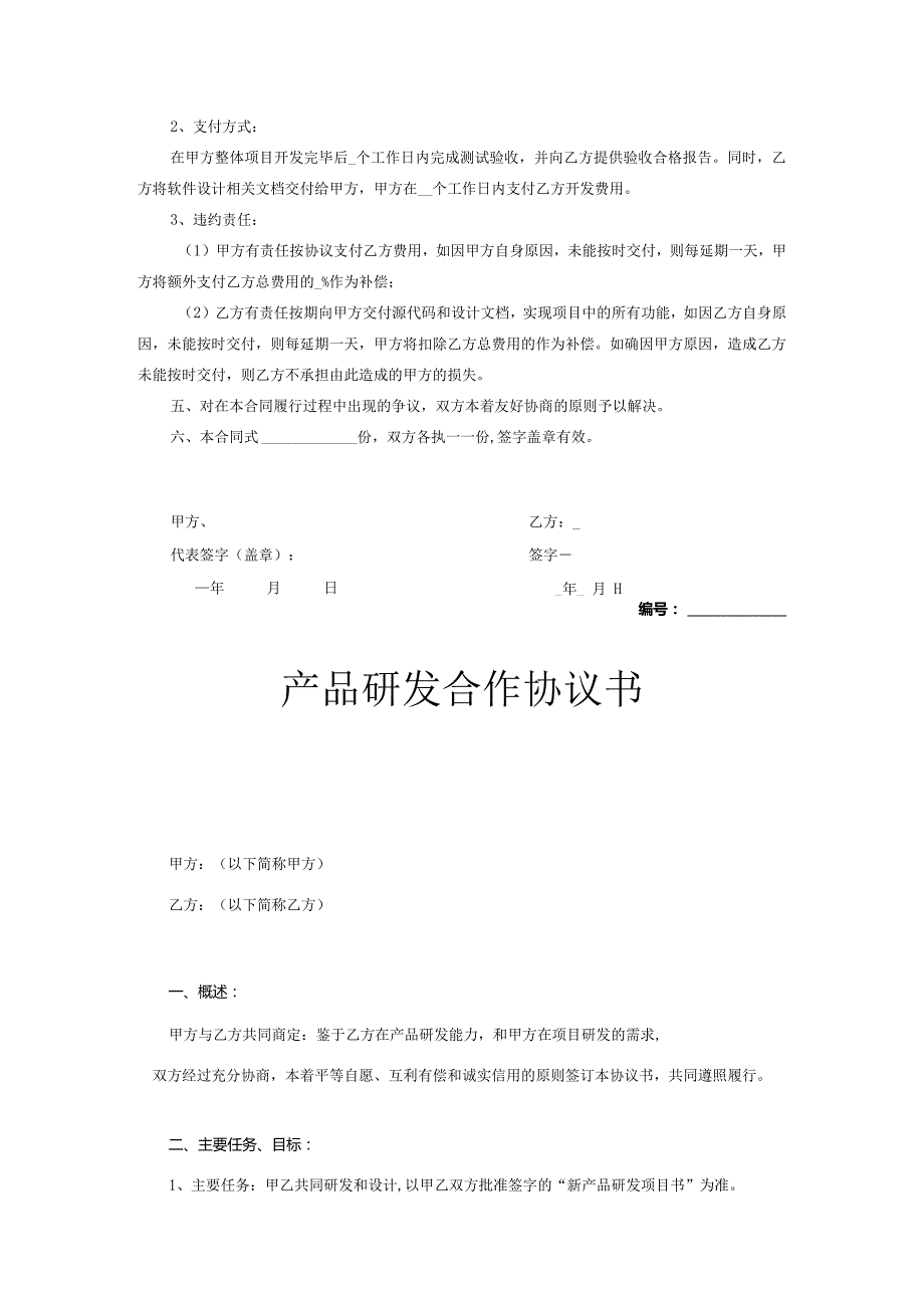 产品开发合作协议（精选5篇）.docx_第2页