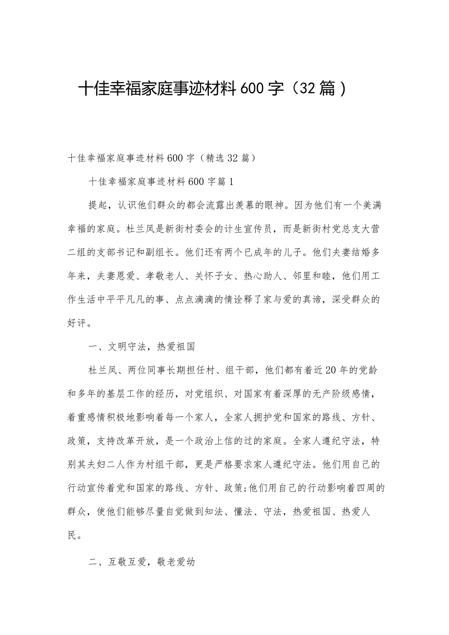 十佳幸福家庭事迹材料600字（32篇）.docx_第1页