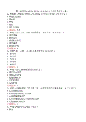 医学心理学基础考点巩固真题及答案一.docx