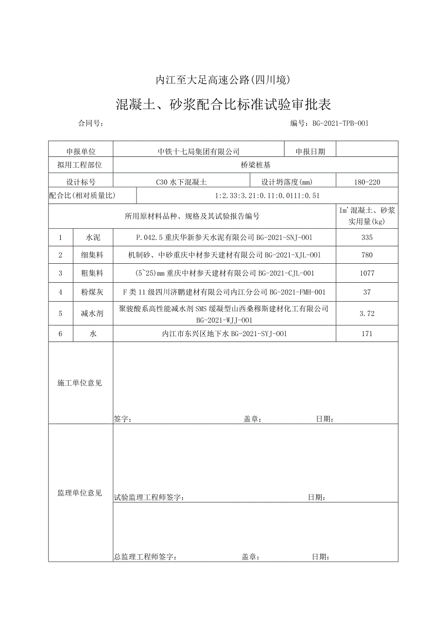 配合比审批表.docx_第1页