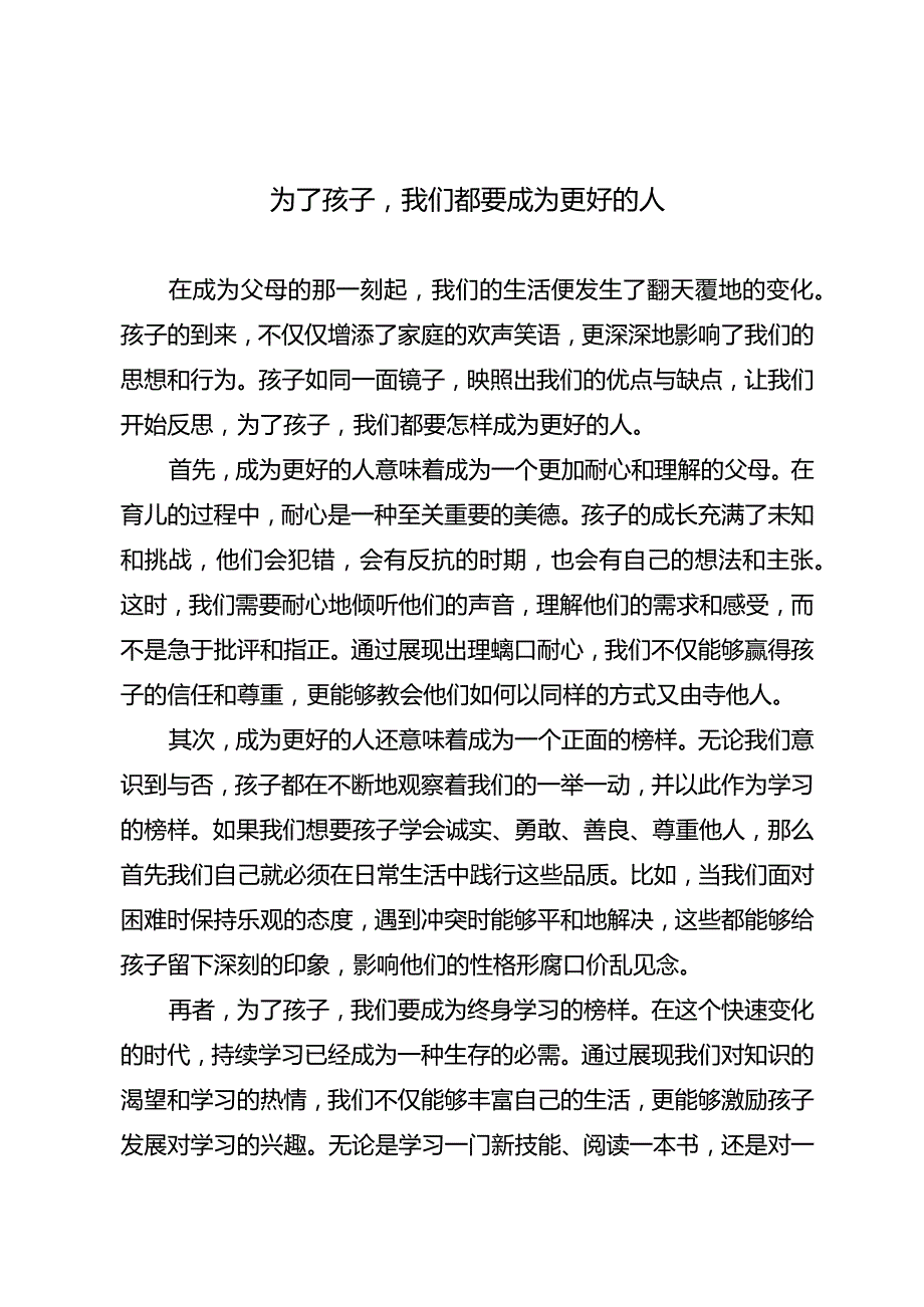 为了孩子我们都要成为更好的人.docx_第1页