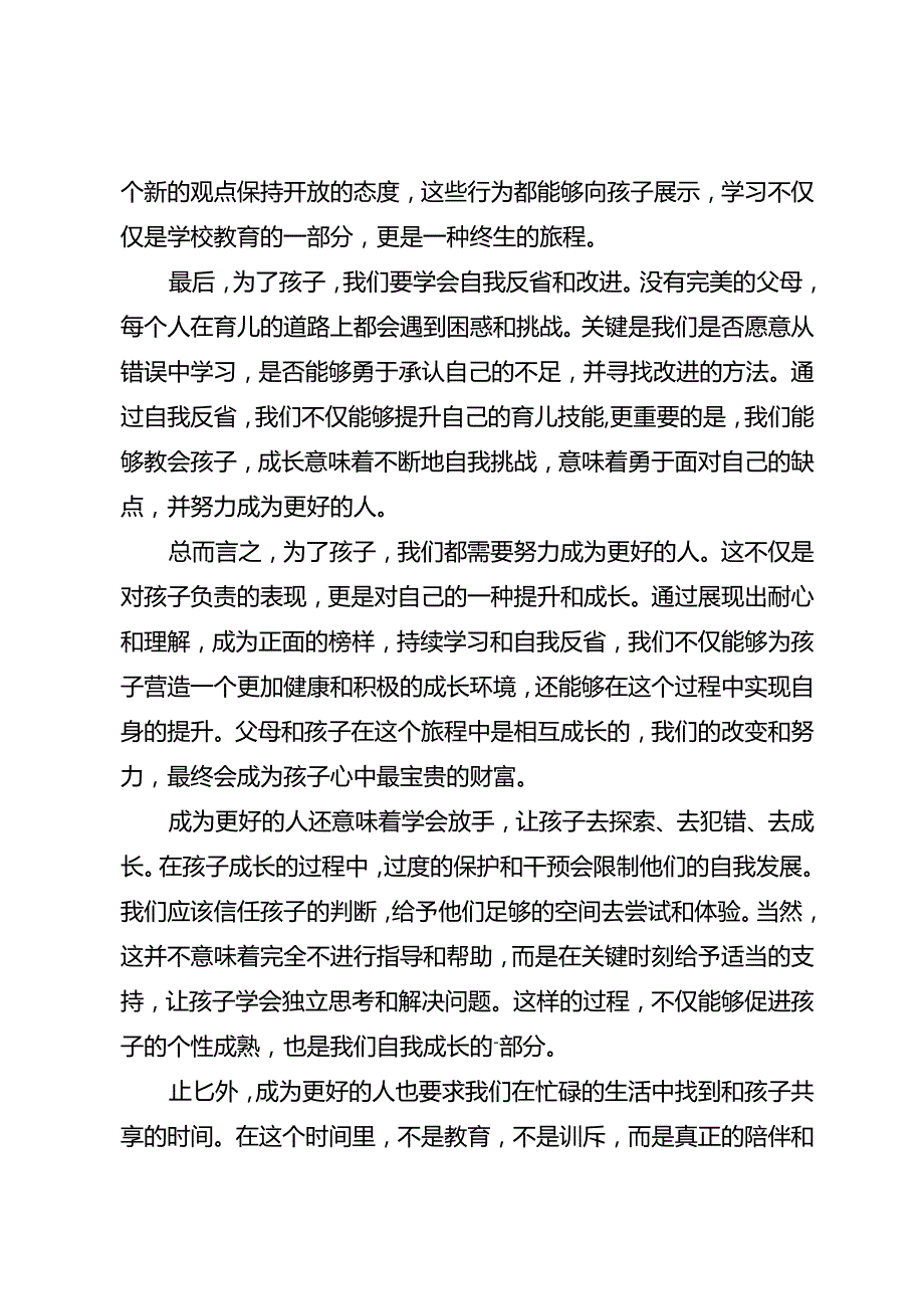 为了孩子我们都要成为更好的人.docx_第2页