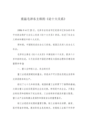 心得体会：重温毛泽东主席的《论十大关系》.docx