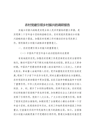 农村党建引领乡村振兴的调研报告【 】.docx