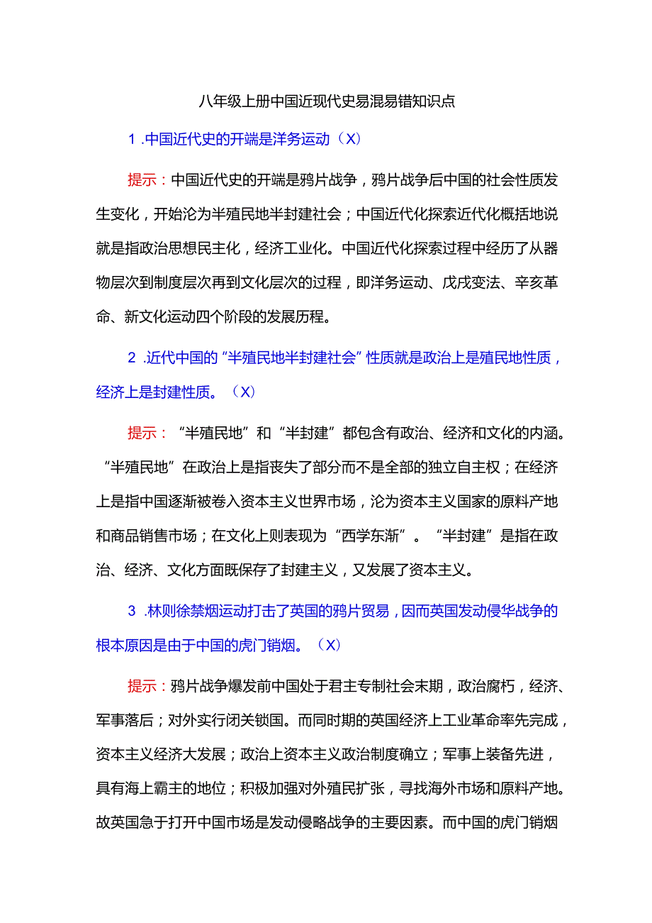 八年级上册中国近现代史易混易错知识点.docx_第1页