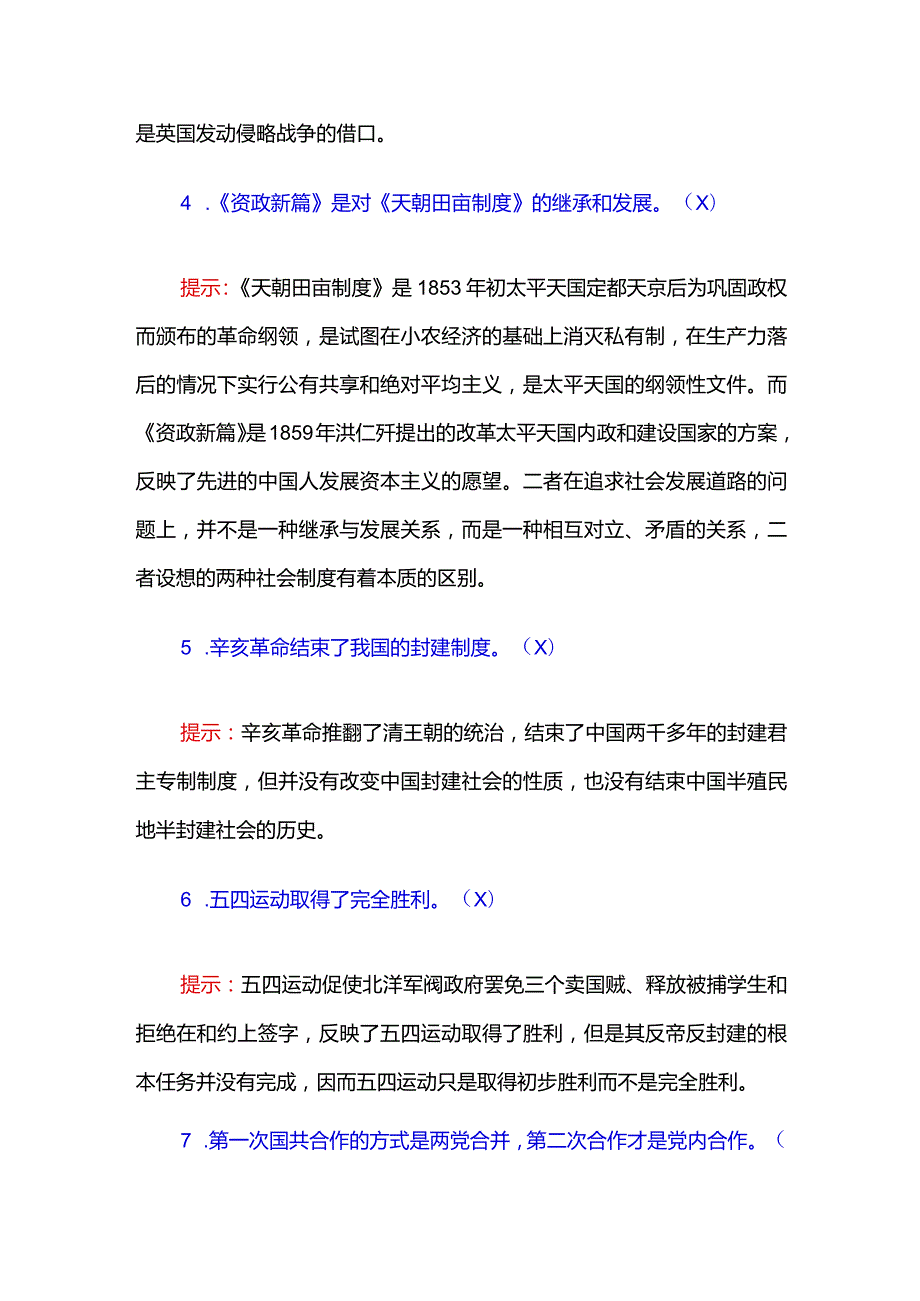 八年级上册中国近现代史易混易错知识点.docx_第2页