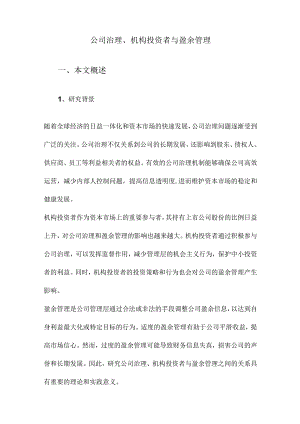 公司治理、机构投资者与盈余管理.docx