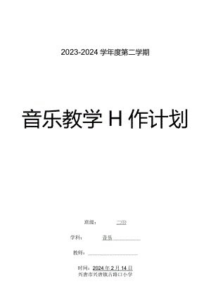 二年级音乐2023-2024学年度下学期教学计划含教学进度安排.docx