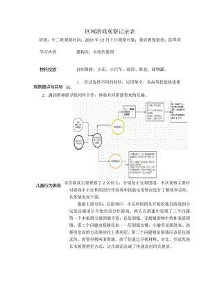 幼儿园：区域游戏观察表（建构区）.docx