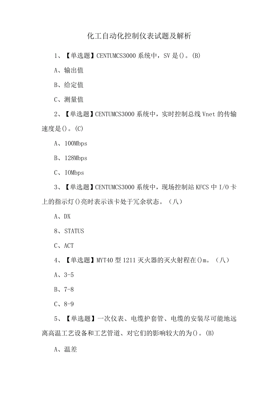 化工自动化控制仪表试题及解析.docx_第1页