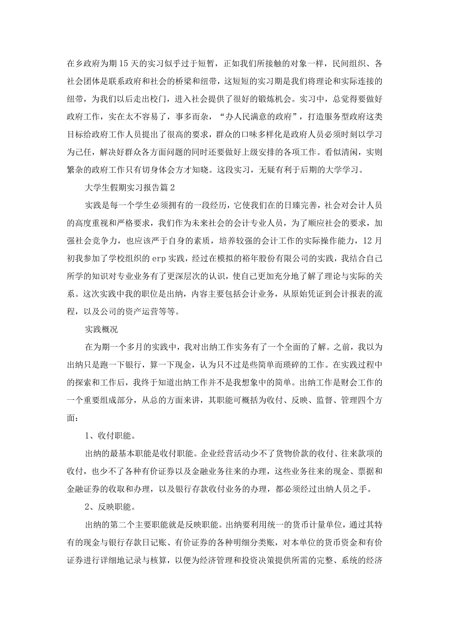 大学生假期实习报告集合八篇.docx_第3页