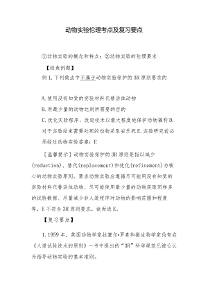 动物实验伦理考点及复习要点.docx