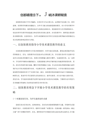 创客教育理念下小学美术课堂教学探索.docx