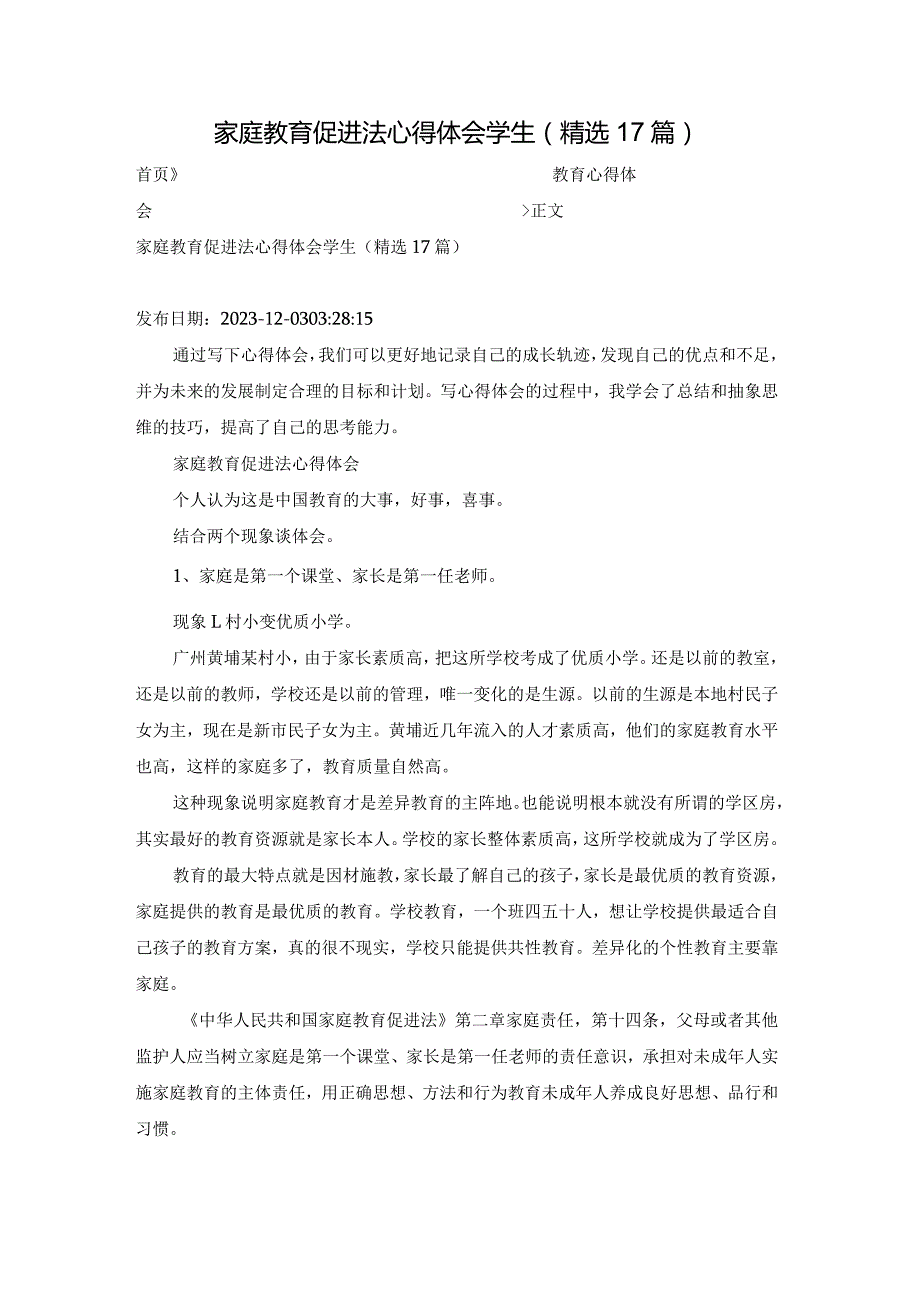 家庭教育促进法心得体会学生（精选17篇）.docx_第1页