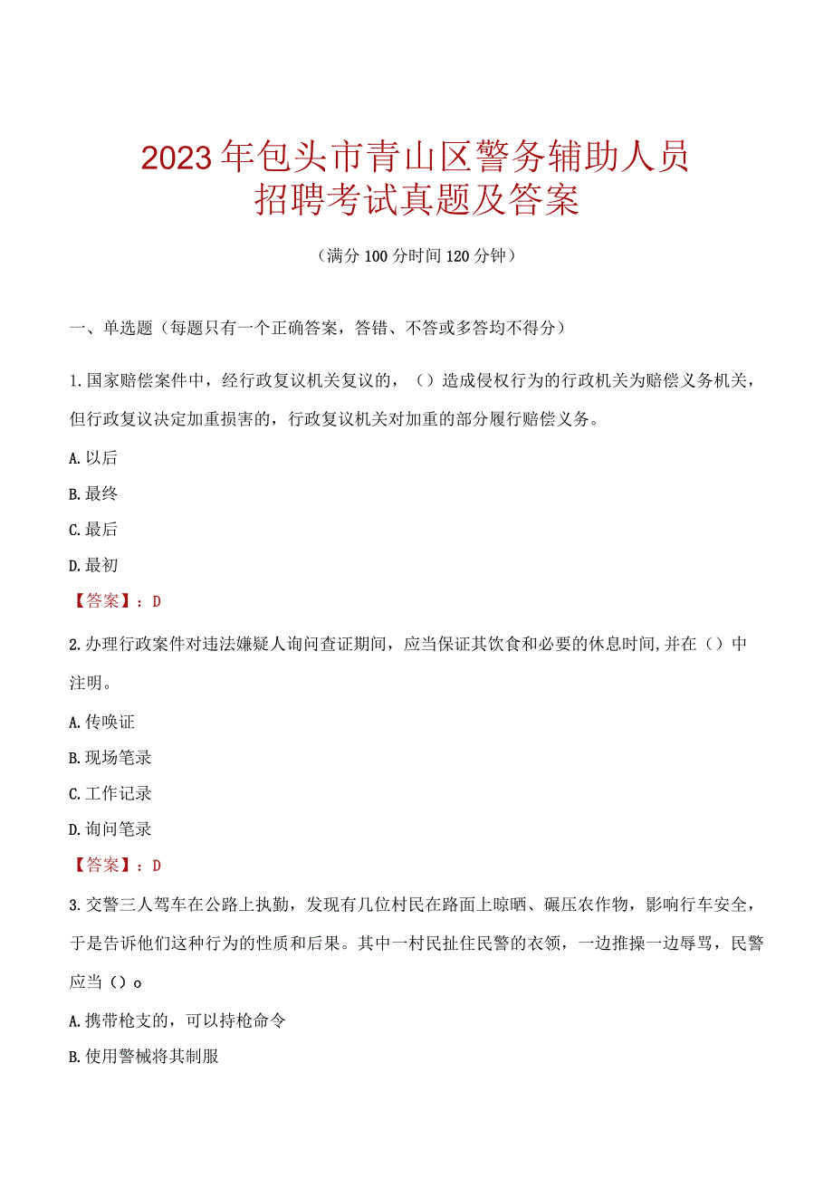 包头青山区辅警招聘考试真题2023.docx_第1页