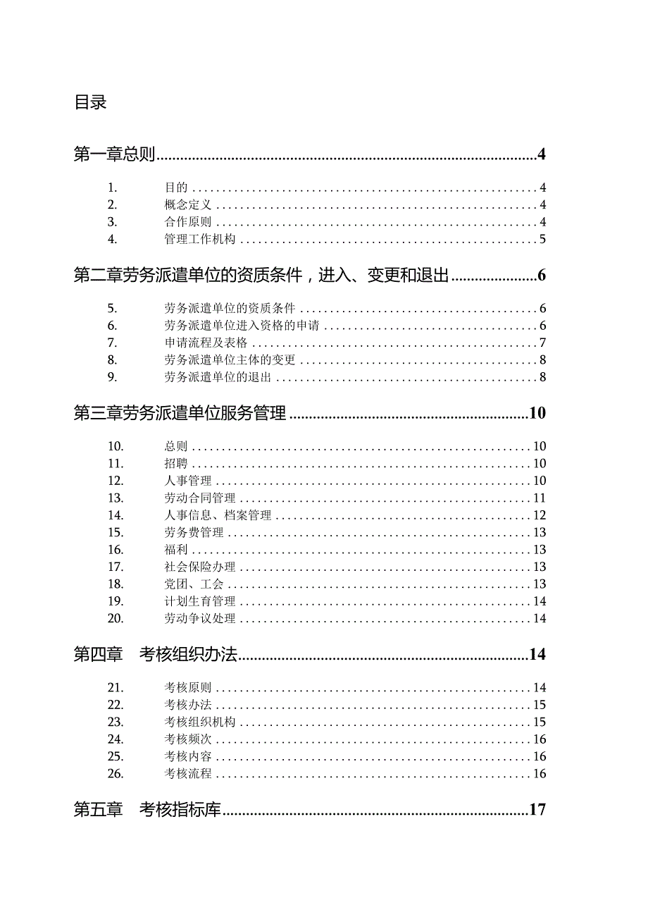 劳务派遣单位服务管理考核办法.docx_第2页