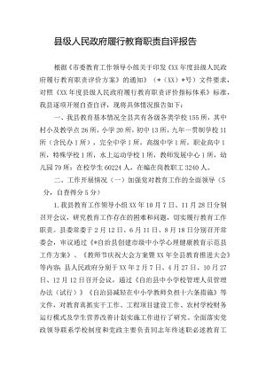 县级人民政府履行教育职责自评报告.docx