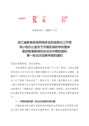 关于开展区域和学校整体推进智慧教育综合试点中期检查和第一轮试点成果申报的通知.docx