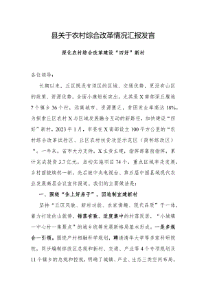 农村综合改革情况汇报材料.docx