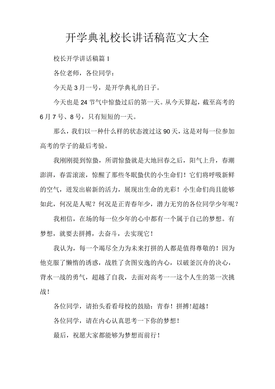 开学典礼校长讲话稿范文大全.docx_第1页