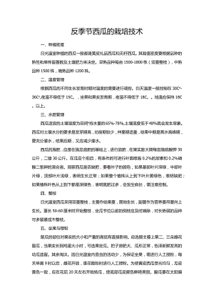 反季节西瓜的栽培技术.docx