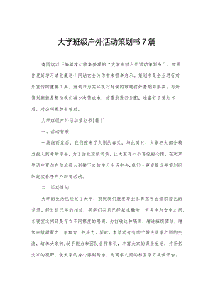 大学班级户外活动策划书7篇.docx