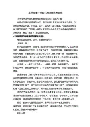 小学春季开学典礼教师精彩发言稿范文（精选12篇）.docx