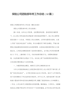 保险公司团险部年终工作总结（32篇）.docx