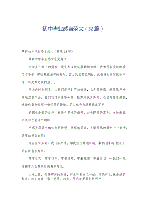 初中毕业感言范文（32篇）.docx