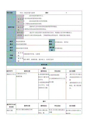 商品学（慕课版）教案-教学设计 项目二 商品质量与标准.docx