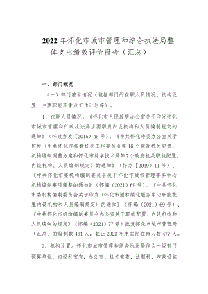 2022年怀化市城市管理和综合执法局整体支出绩效评价报告汇总.docx