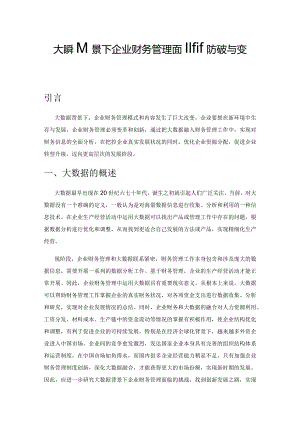 大数据背景下企业财务管理面临的挑战与变革.docx