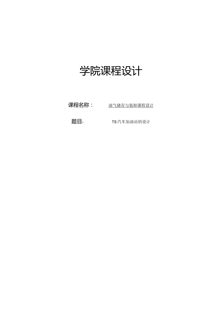 TS汽车加油站设计.docx_第1页