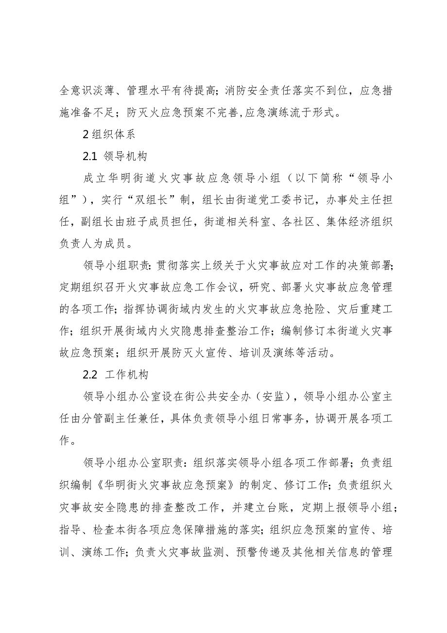 天津市东丽区华明街道火灾事故应急预案.docx_第2页