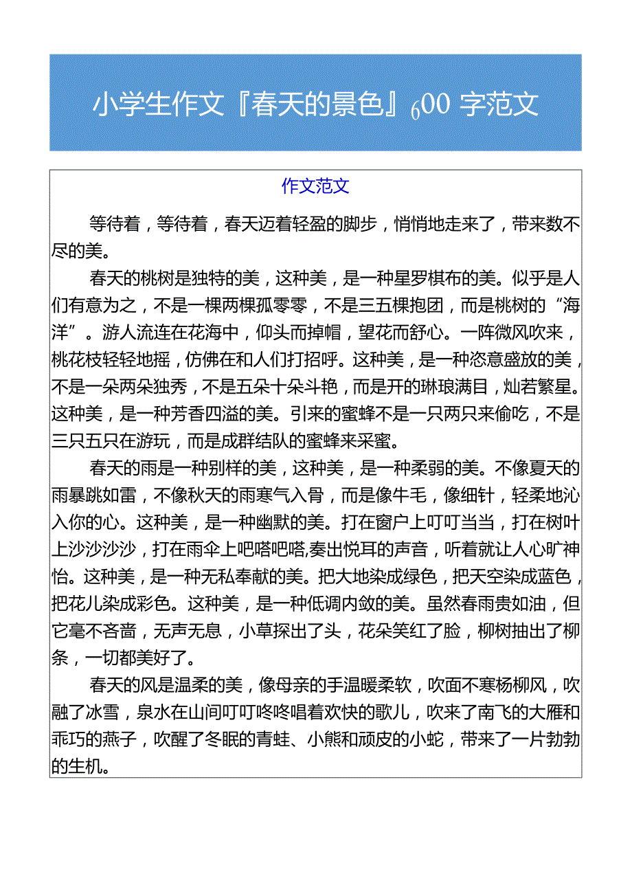 小学生作文春天的景色600字范文.docx_第1页