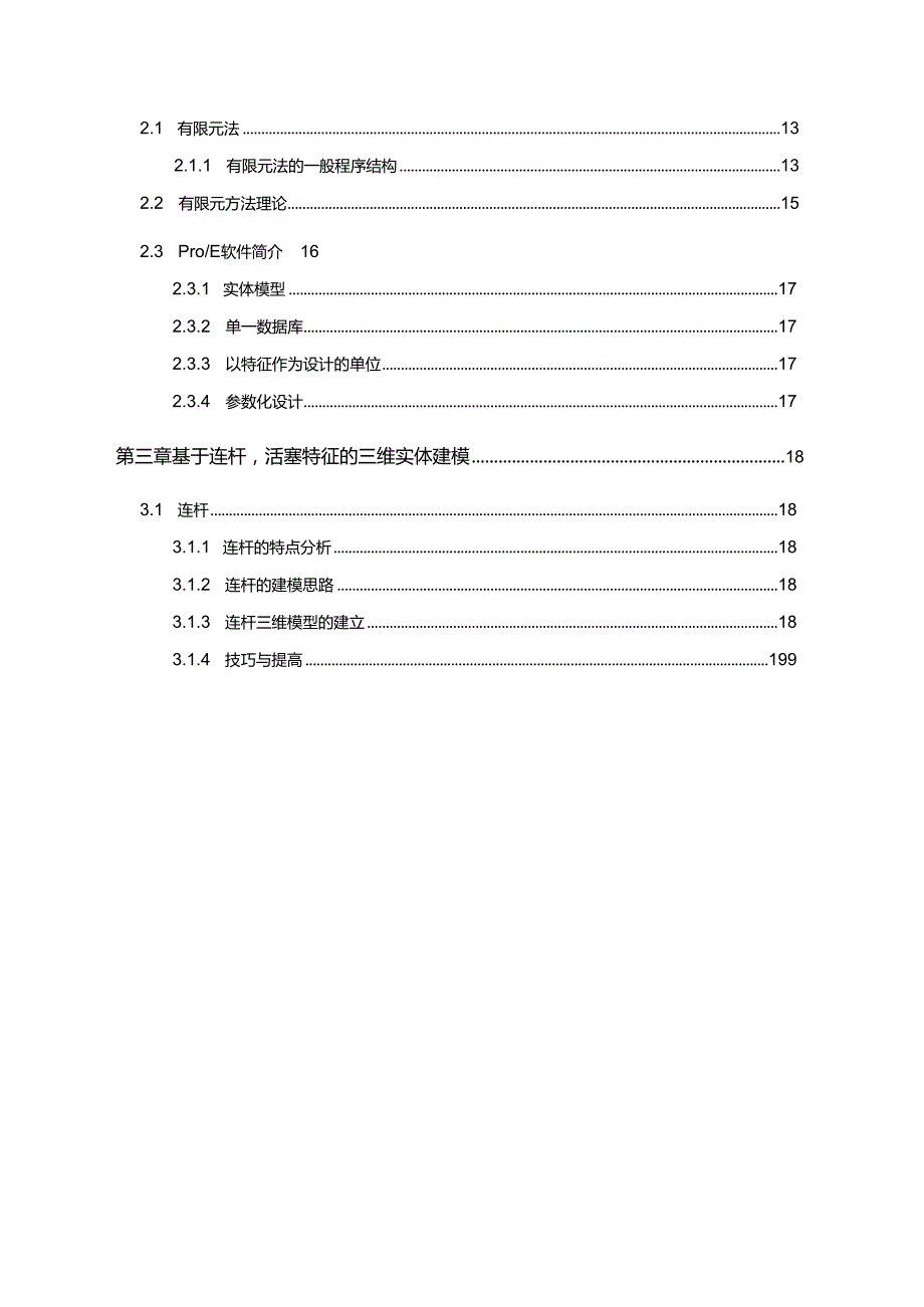 完整版（2022年）发动机重要零部件有限元分析_学士学位毕业论文.docx_第2页