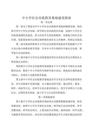 中小学社会实践教育基地建设指南.docx