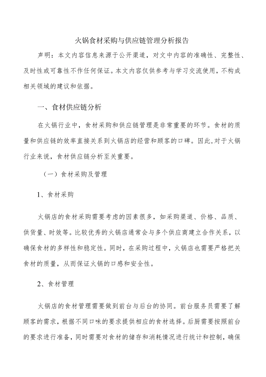 火锅食材采购与供应链管理分析报告.docx_第1页