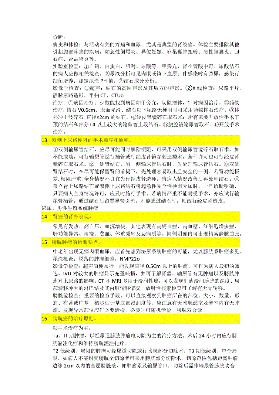 医学类学习资料：外科学（神经外科、心胸外科、泌尿外科、骨科）大题.docx_第3页