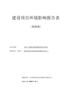 保亭工程废弃物资源回收再生项目环评报告.docx