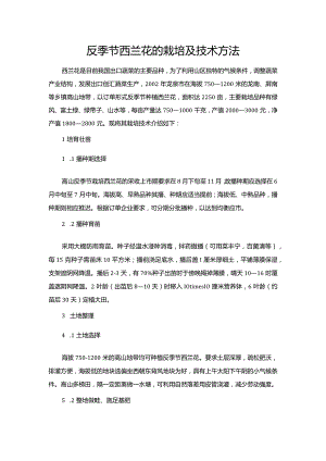 反季节西兰花的栽培及技术方法.docx