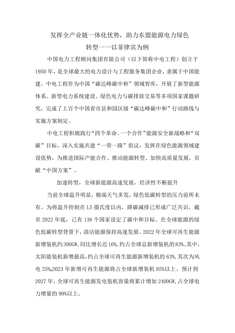 发挥全产业链一体化优势助力东盟能源电力绿色转型——以菲律宾为例.docx_第1页