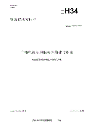 广播电视基层服务网络建设指南.docx